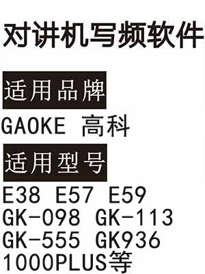 GAOKE高科E38 E57 E59 GK-098 GK-113 GK-555 GK936 1000PLUS对讲写频软件